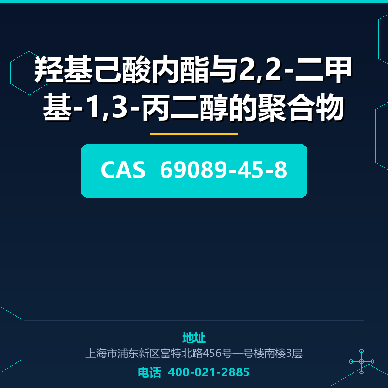 羟基己酸内酯与2,2-二甲基-1,3-丙二醇的聚合物