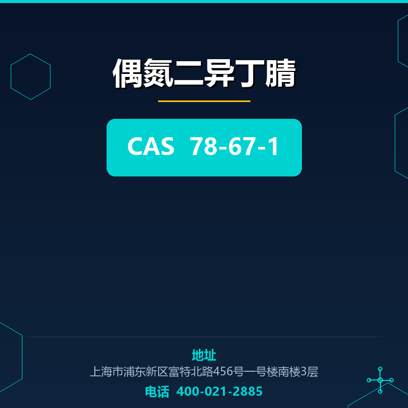 偶氮二异丁腈