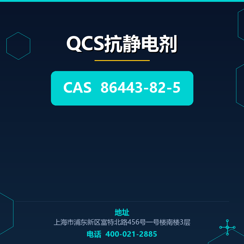 QCS抗静电剂 86443-82-5