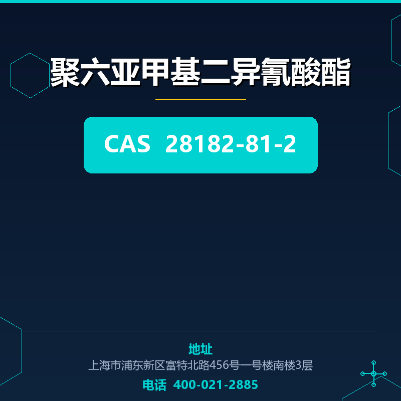 聚六亚甲基二异氰酸酯