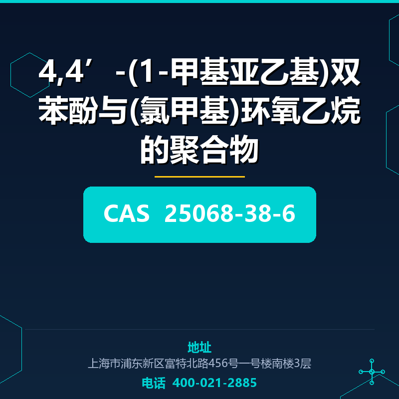 4,4’-(1-甲基亚乙基)双苯酚与(氯甲基)环氧乙烷的聚合物