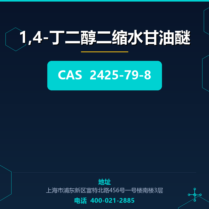 1,4-丁二醇二缩水甘油醚
