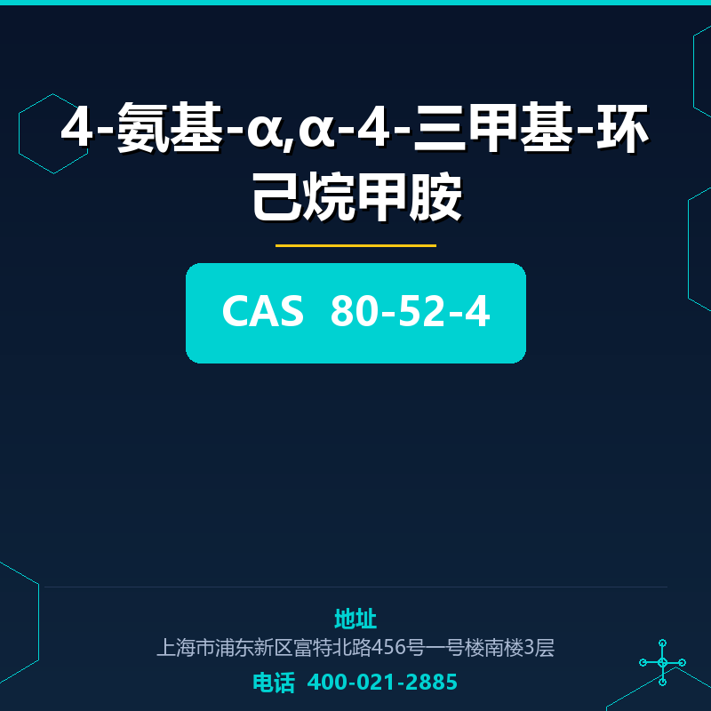 4-氨基-α,α-4-三甲基-环己烷甲胺