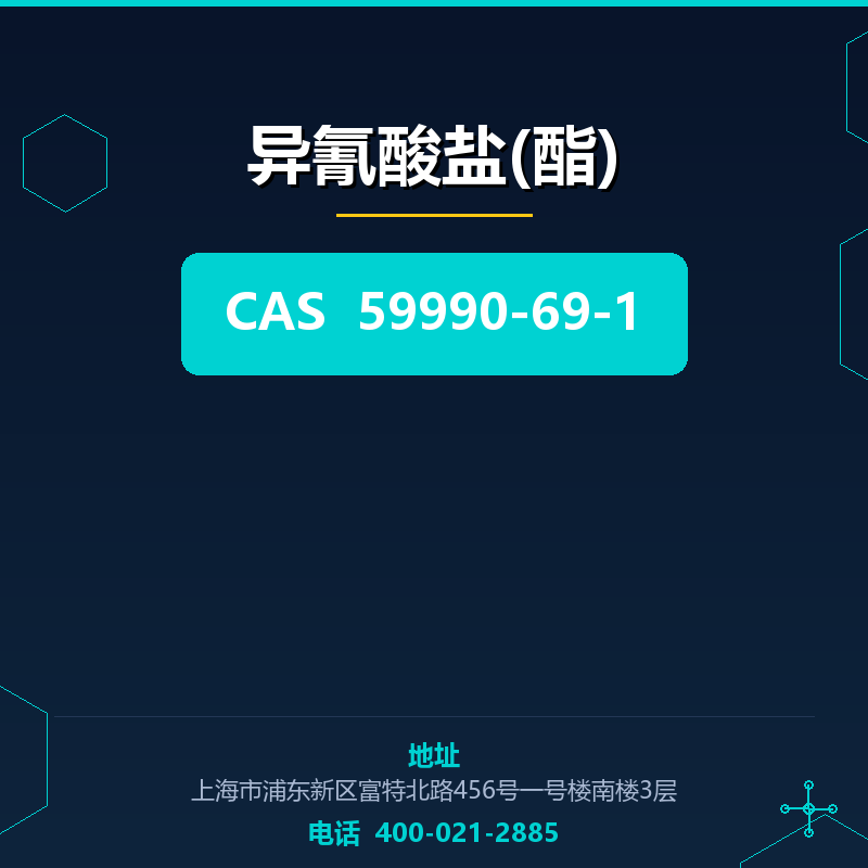 异氰酸盐(酯)