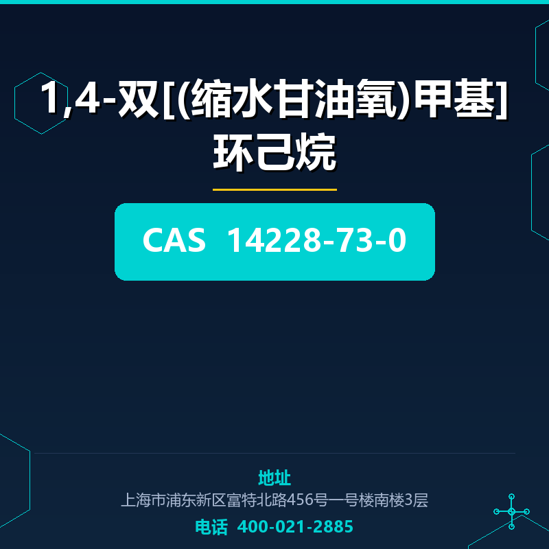 1,4-双[(缩水甘油氧)甲基]环己烷