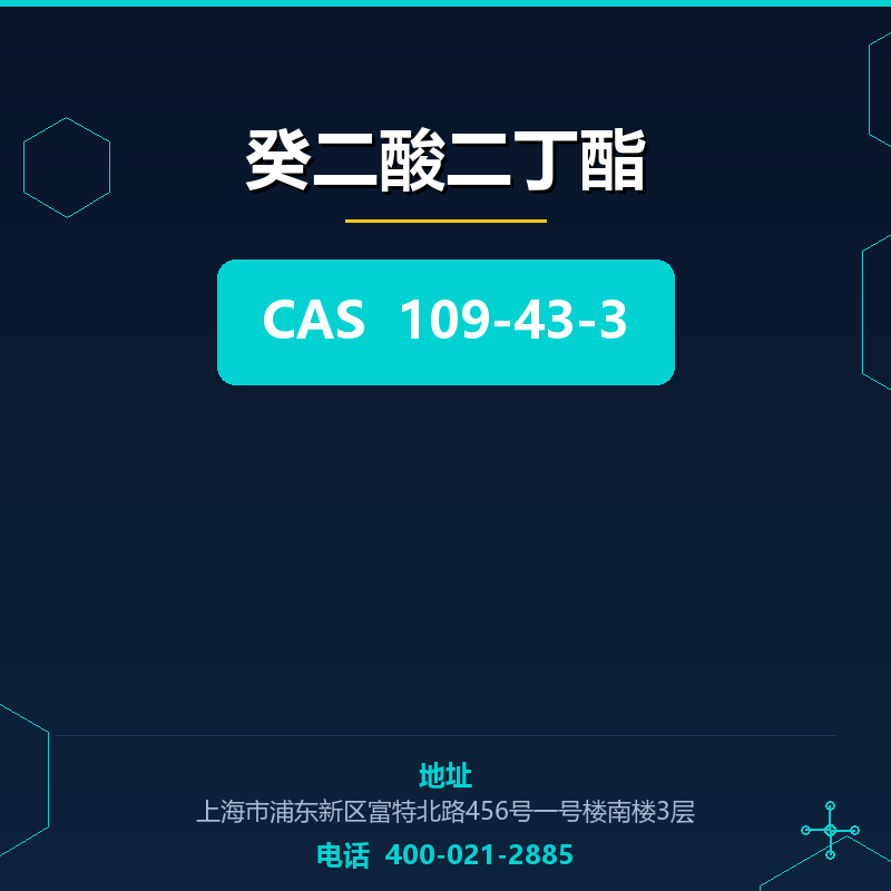 癸二酸二丁酯