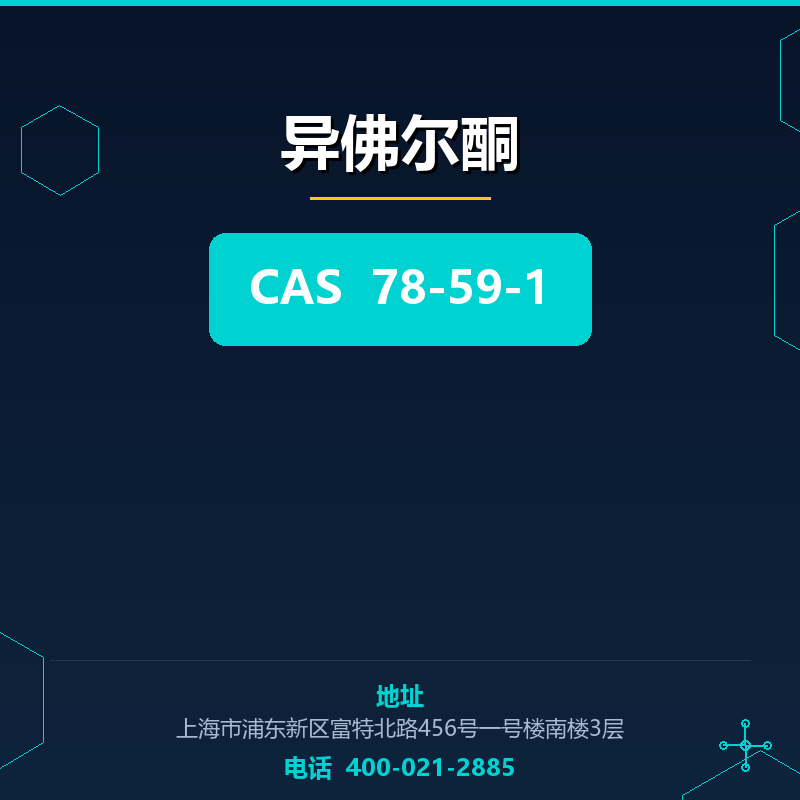 异佛尔酮