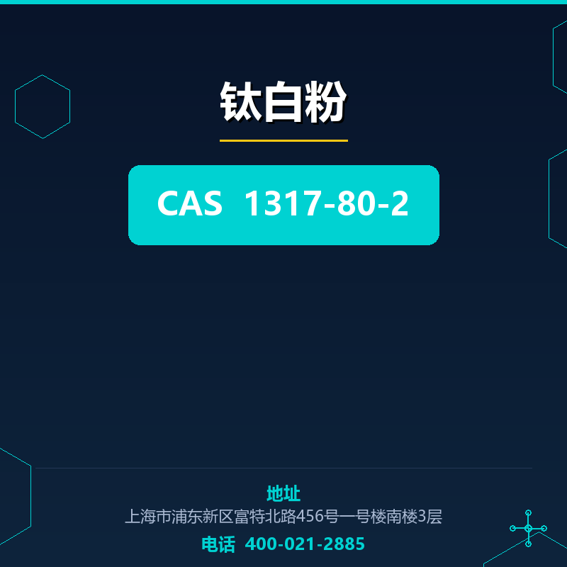 钛白粉 1317-80-2