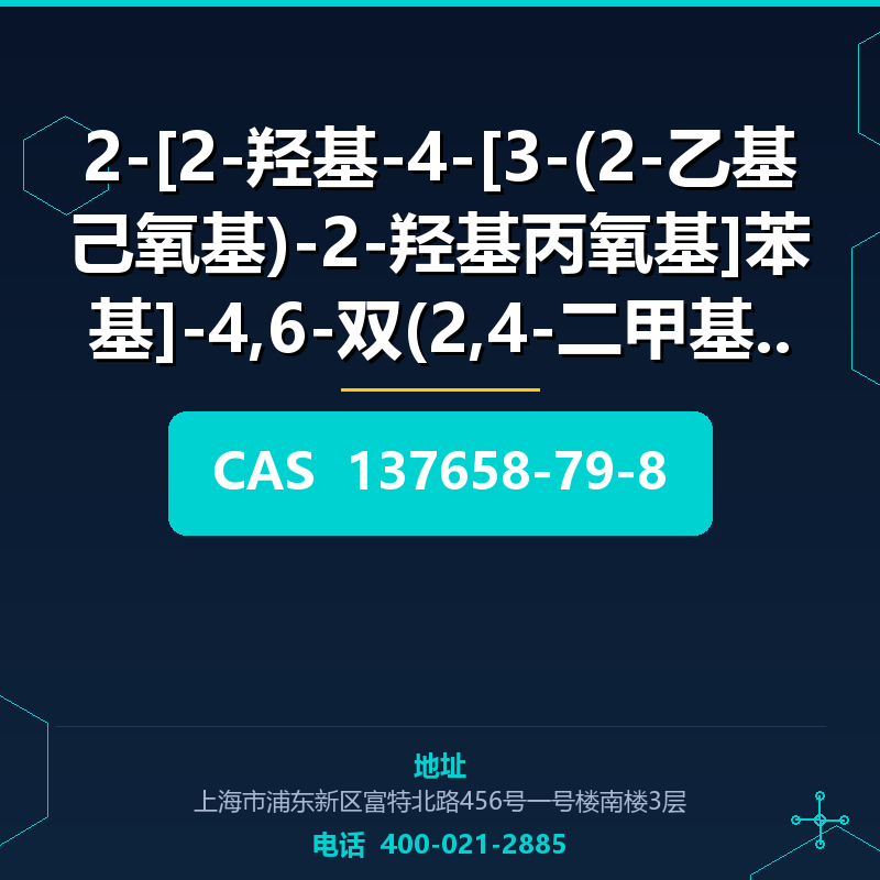 2-[2-羟基-4-[3-(2-乙基己氧基)-2-羟基丙氧基]苯基]-4,6-双(2,4-二甲基苯基 (137658-7