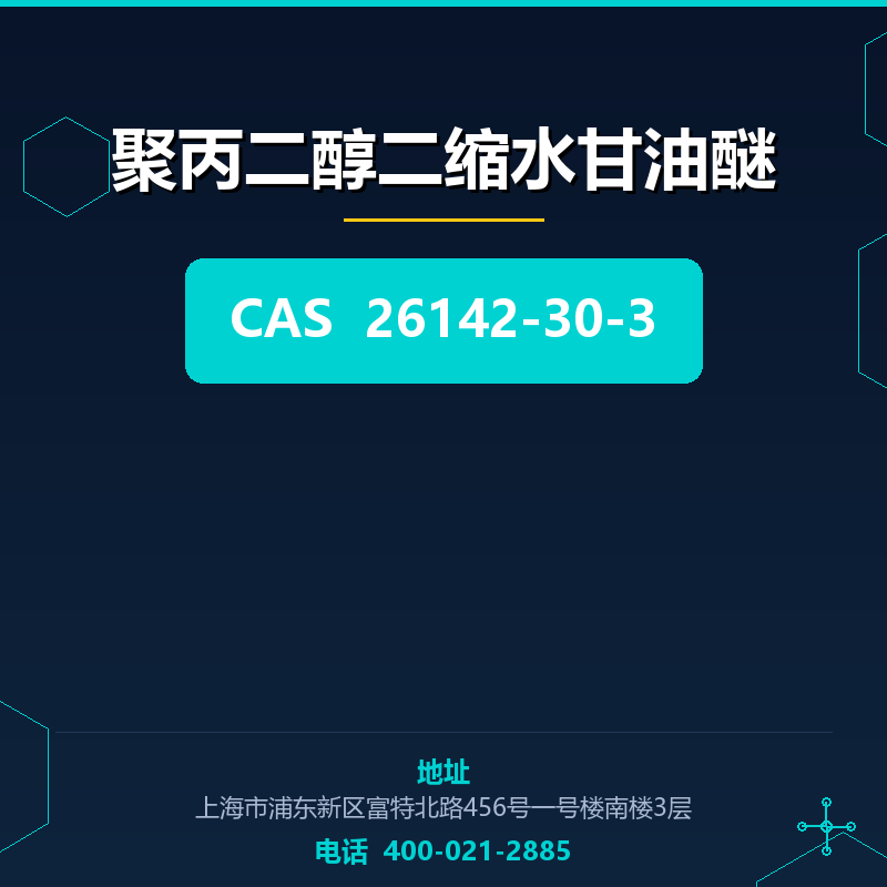 聚丙二醇二缩水甘油醚