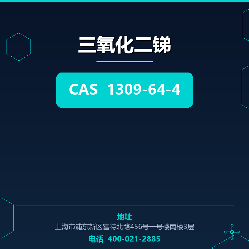 三氧化二锑