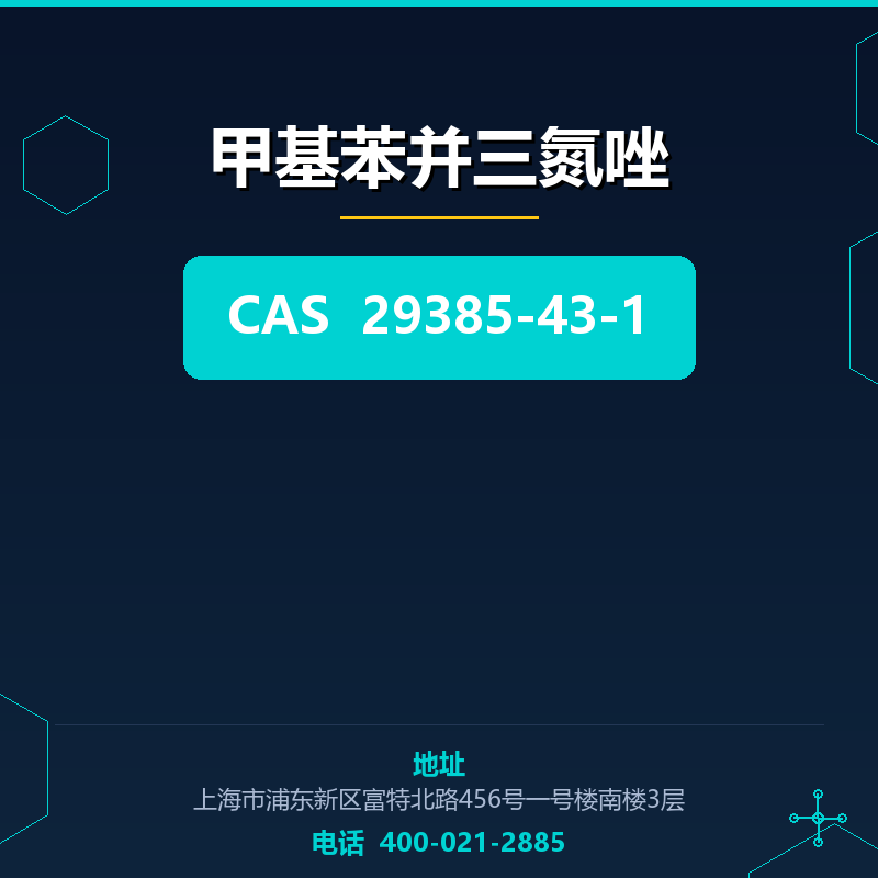 甲基苯并三氮唑 29385-43-1