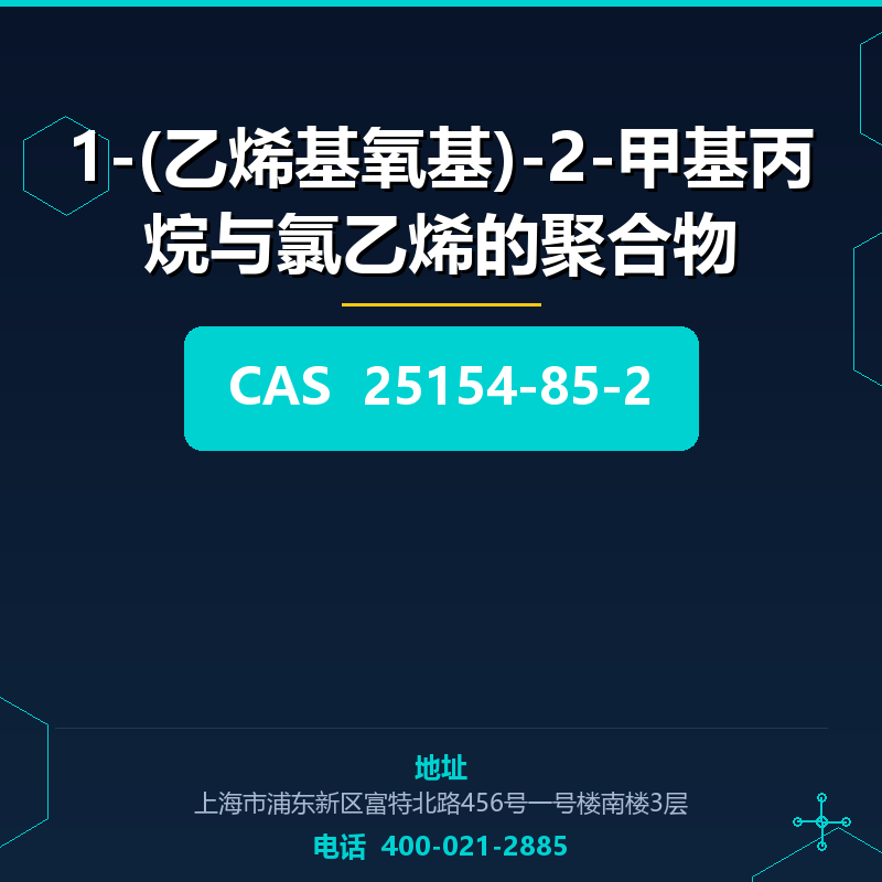 1-(乙烯基氧基)-2-甲基丙烷与氯乙烯的聚合物