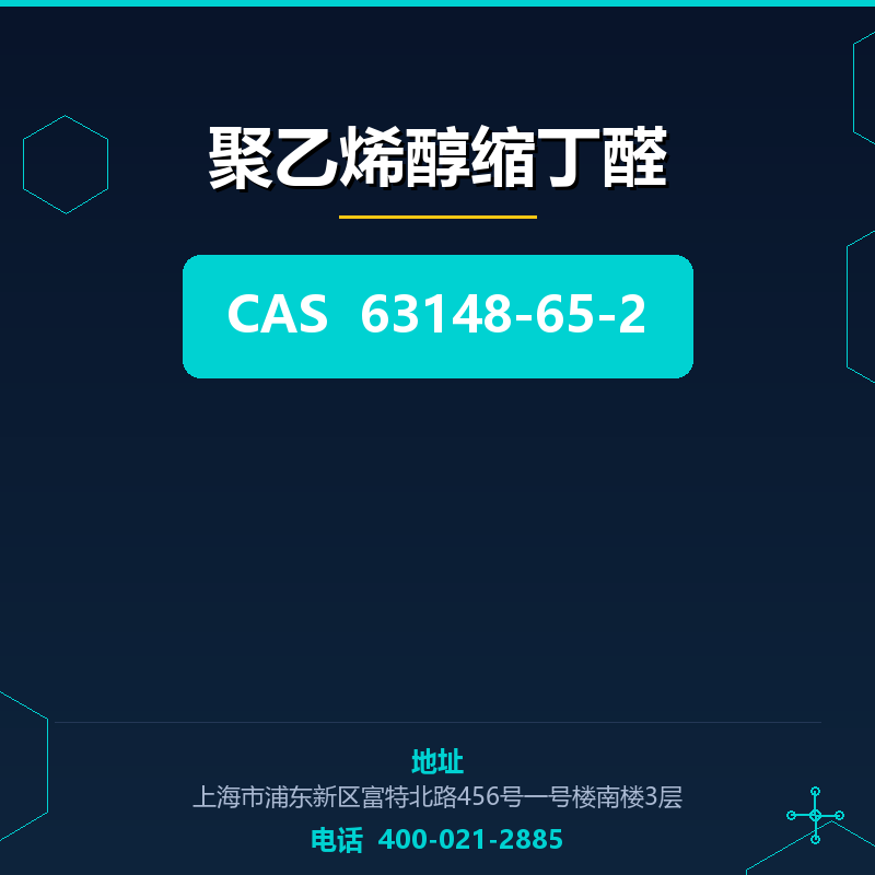 聚乙烯醇缩丁醛