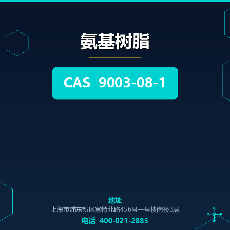 氨基树脂