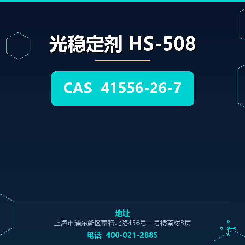 光稳定剂 HS-508