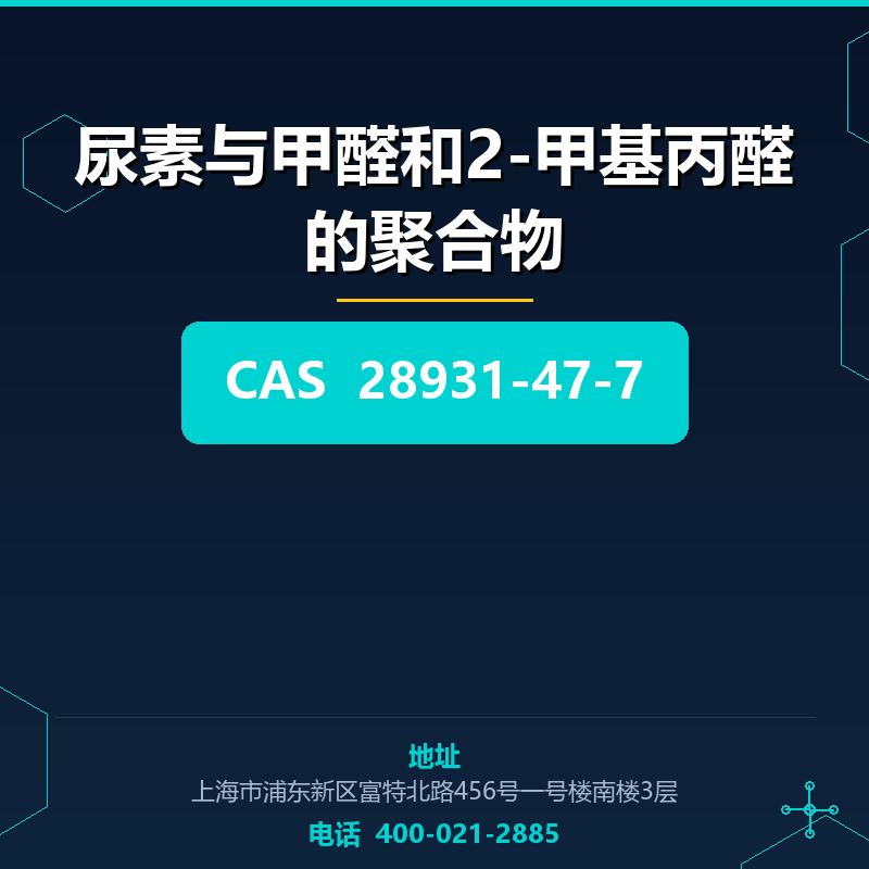 尿素与甲醛和2-甲基丙醛的聚合物