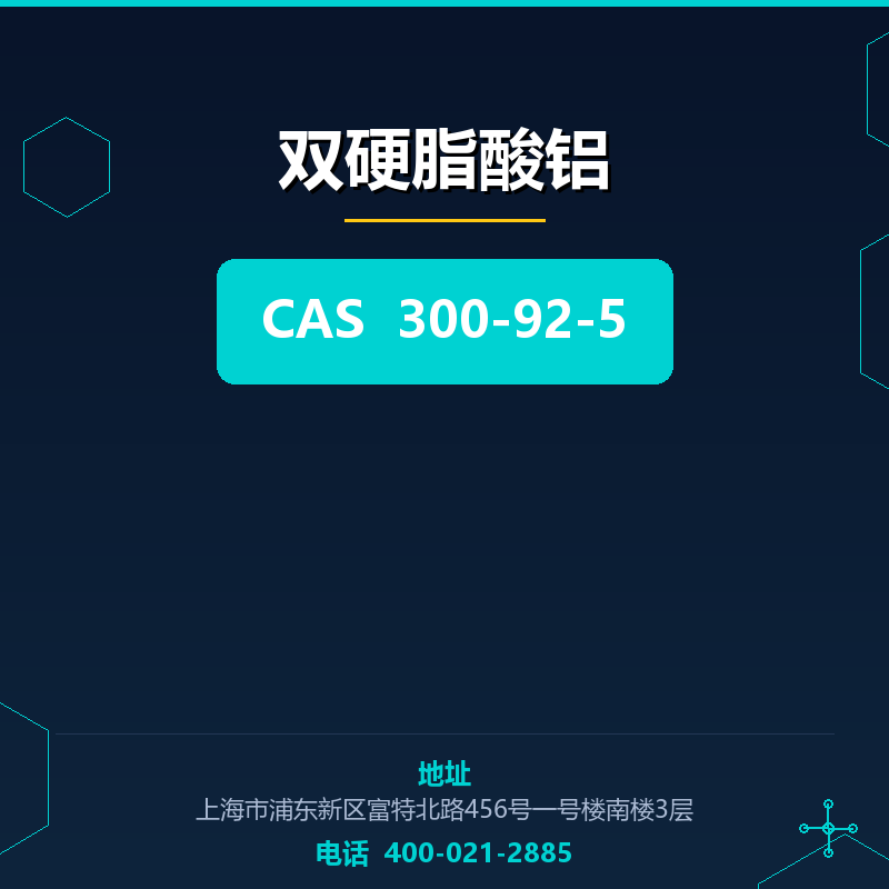 双硬脂酸铝