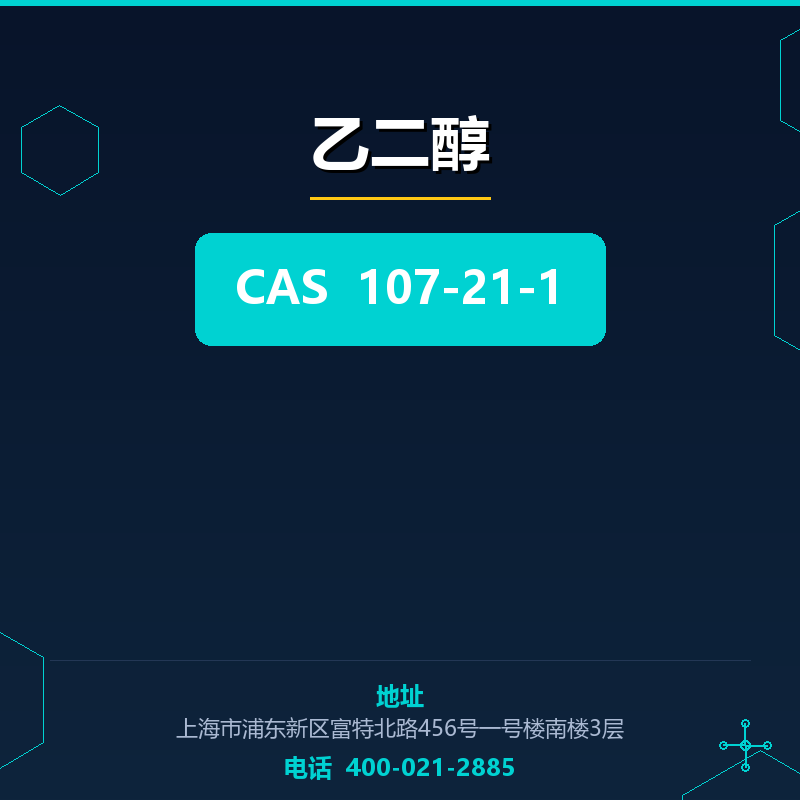 乙二醇 107-21-1