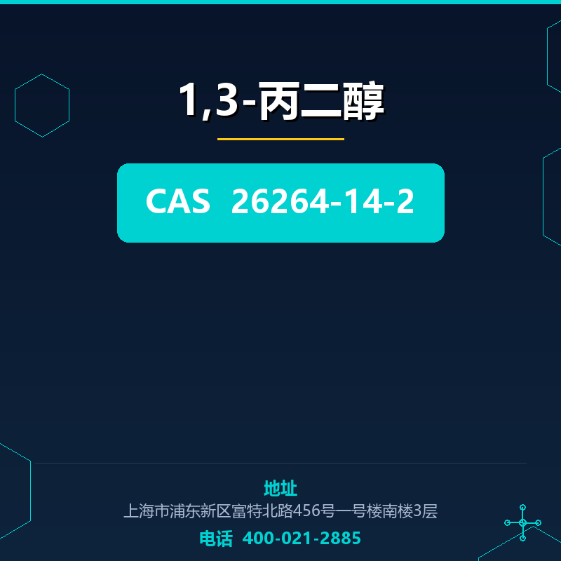 1,3-丙二醇 26264-14-2