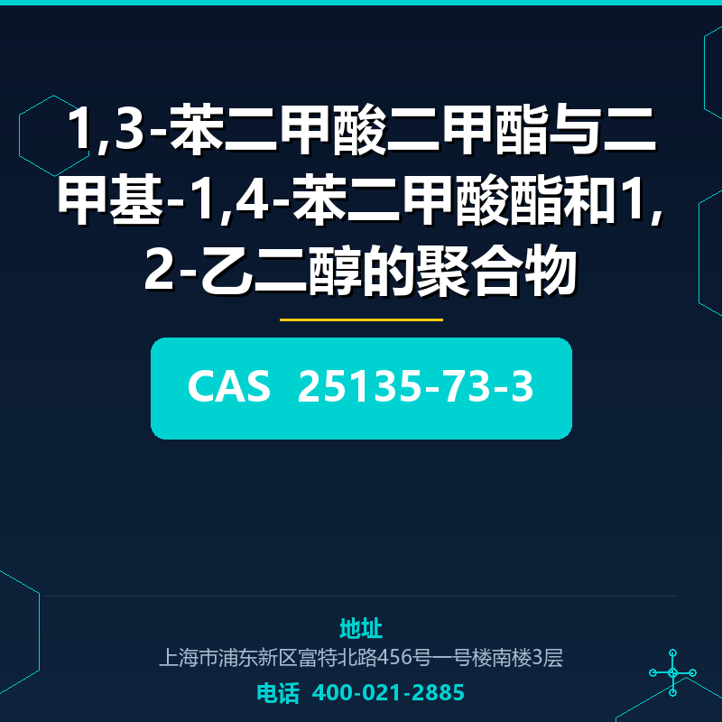 1,3-苯二甲酸二甲酯与二甲基-1,4-苯二甲酸酯和1,2-乙二醇的聚合物 25135-73-3