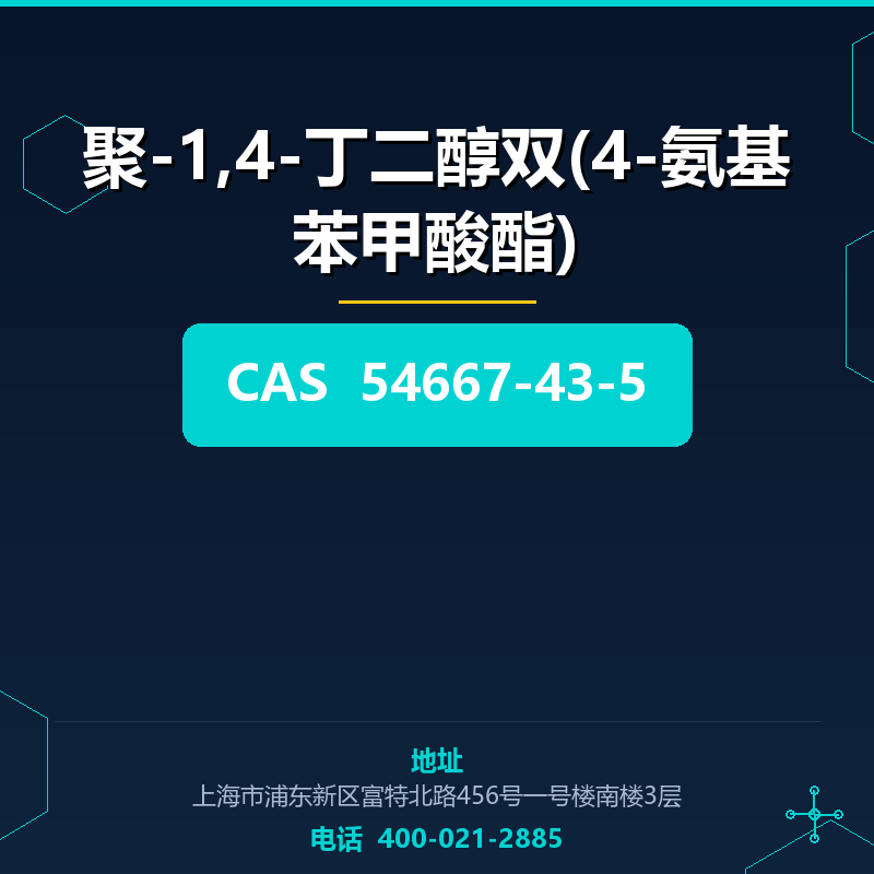 聚-1,4-丁二醇双(4-氨基苯甲酸酯)