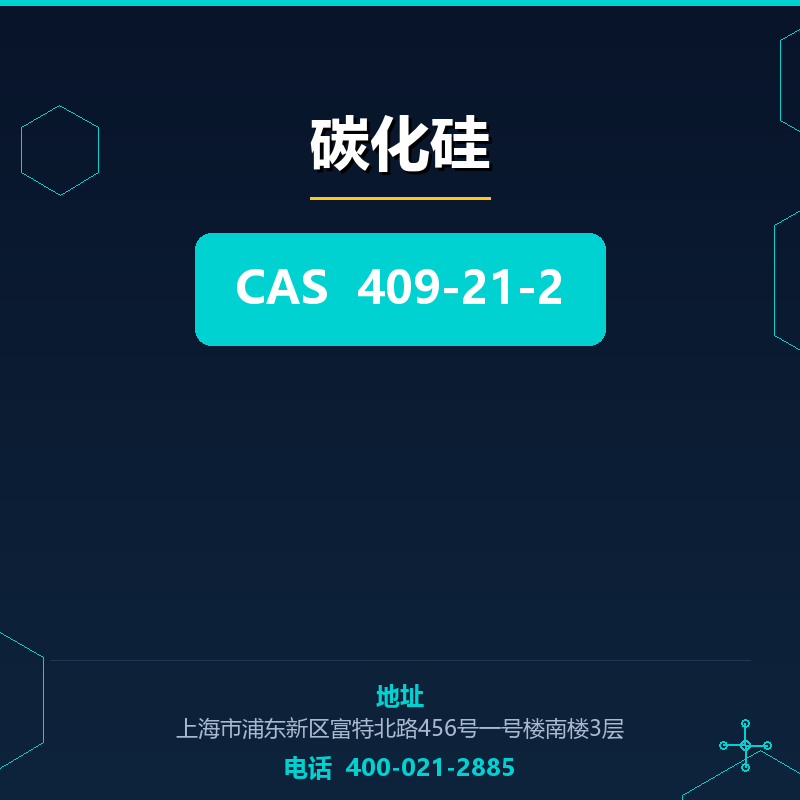 碳化硅 409-21-2