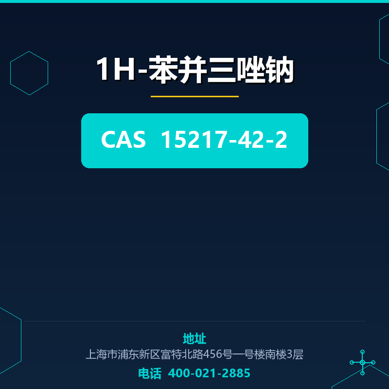1H-苯并三唑钠