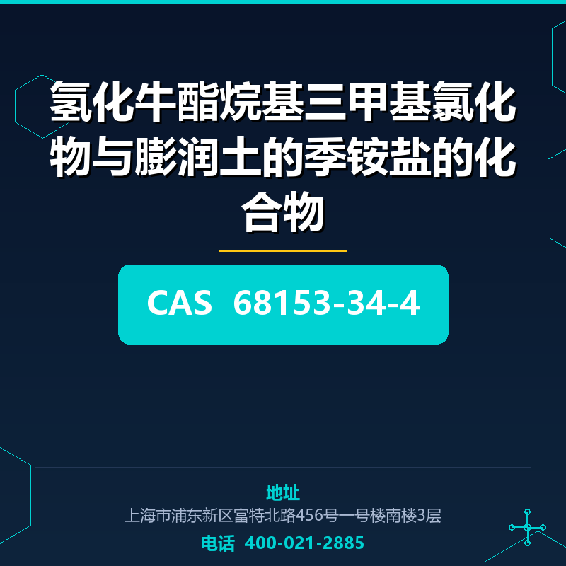 氢化牛酯烷基三甲基氯化物与膨润土的季铵盐的化合物