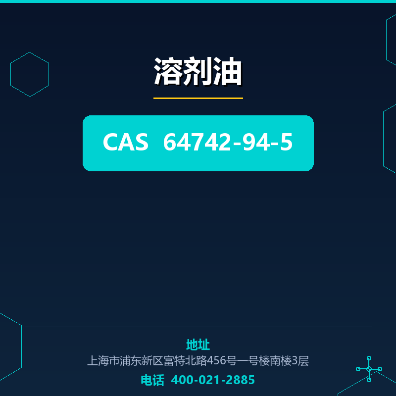 溶剂油 64742-94-5