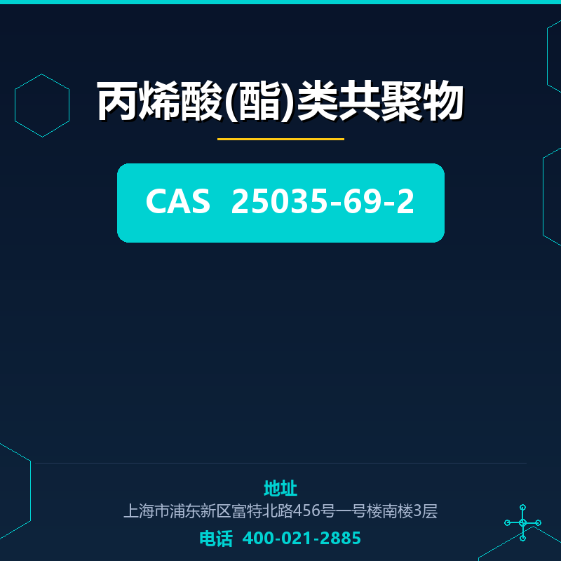 丙烯酸(酯)类共聚物