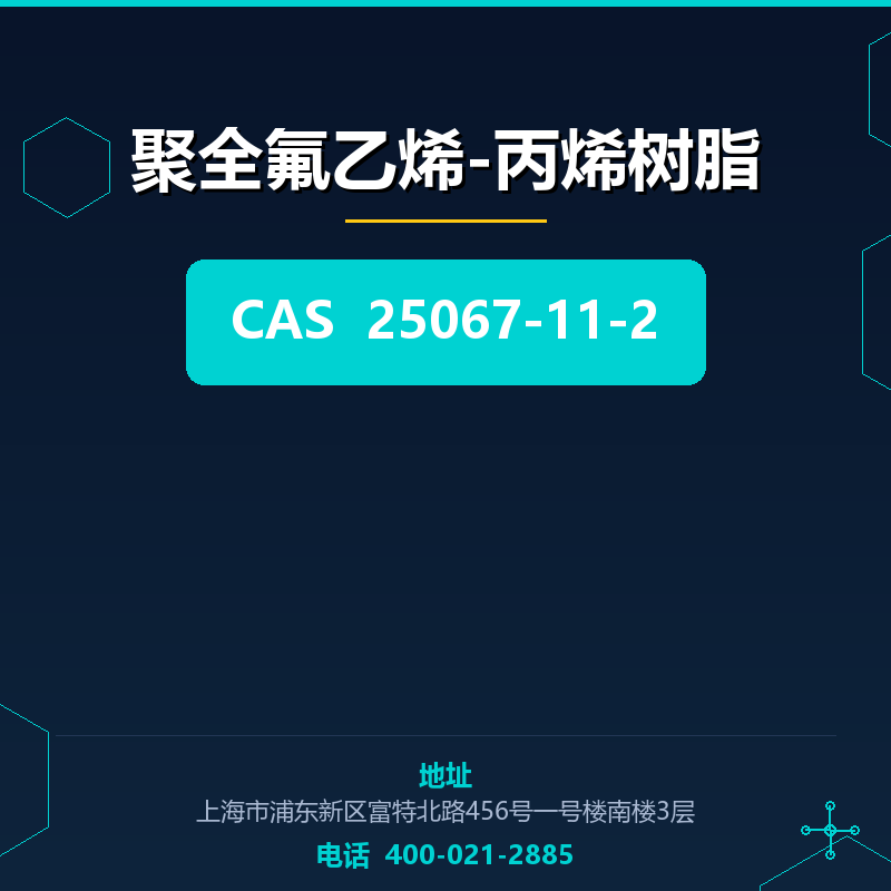聚全氟乙烯-丙烯树脂