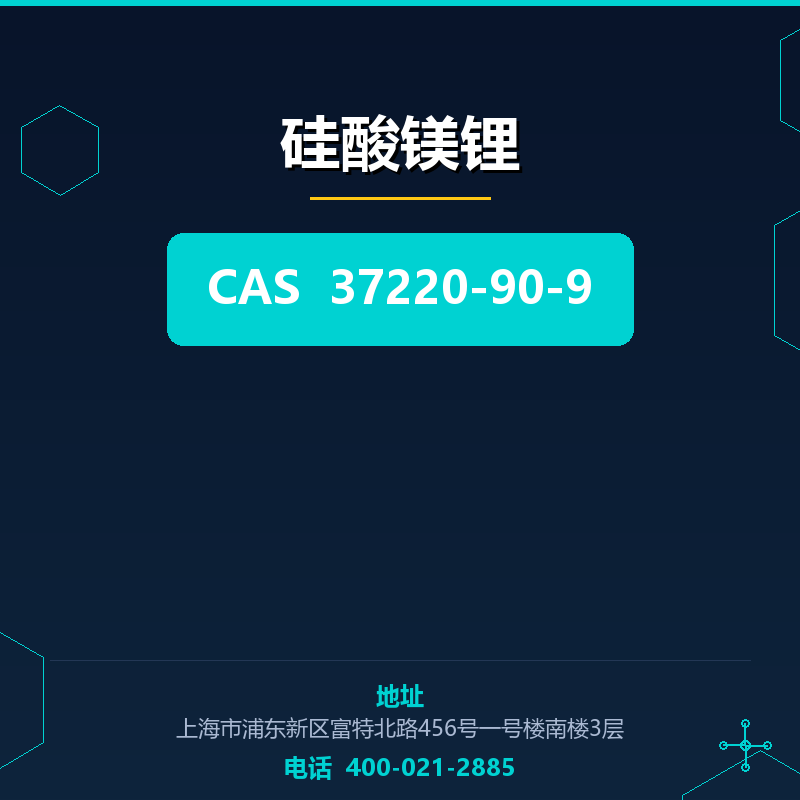 硅酸镁锂