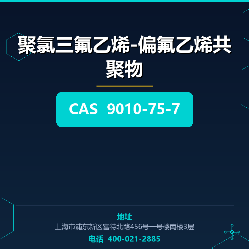 聚氯三氟乙烯-偏氟乙烯共聚物