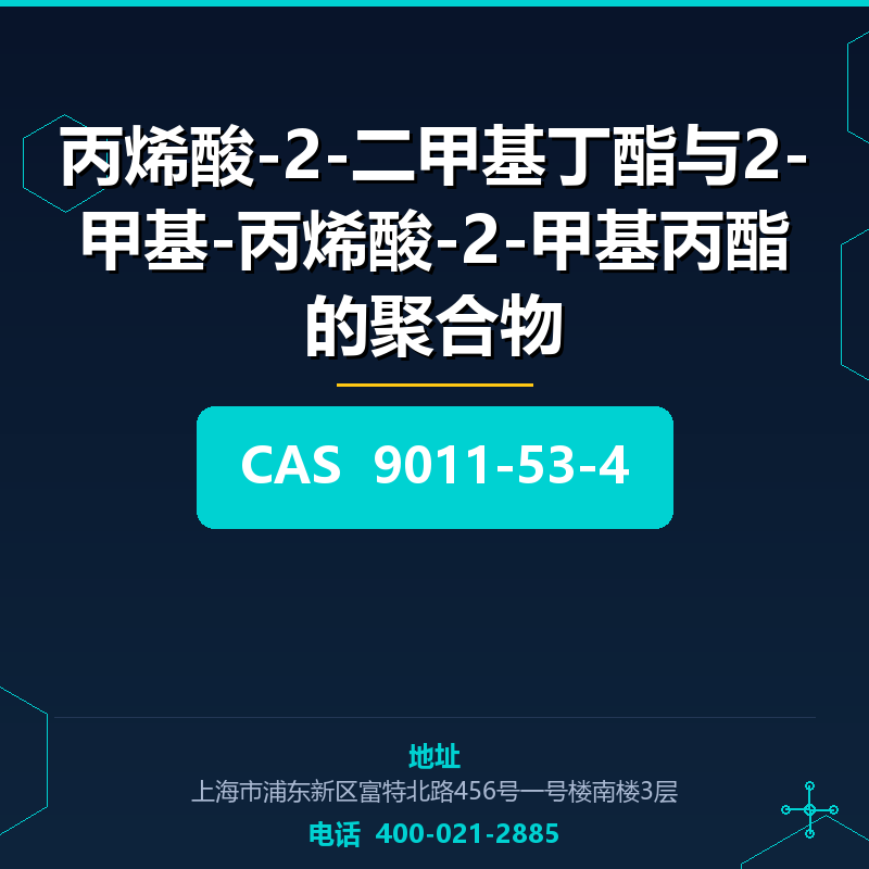 丙烯酸-2-二甲基丁酯与2-甲基-丙烯酸-2-甲基丙酯的聚合物