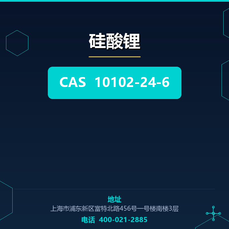 硅酸锂 10102-24-6