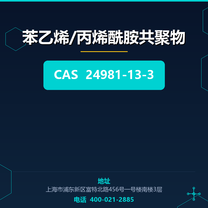 苯乙烯/丙烯酰胺共聚物