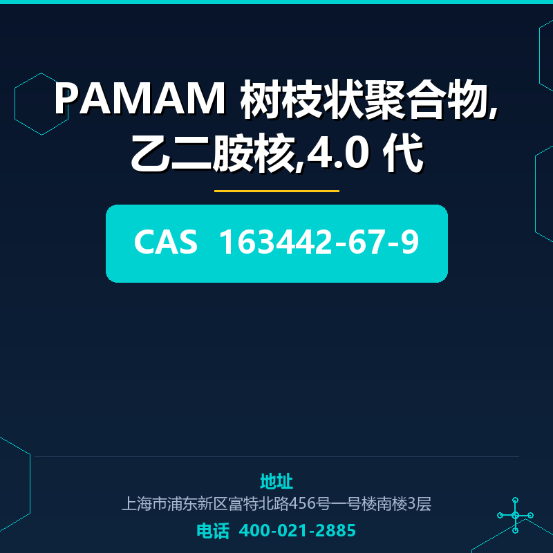 PAMAM 树枝状聚合物,乙二胺核,4.0 代