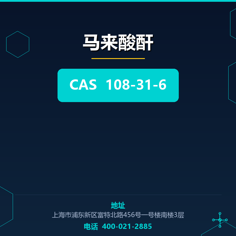 马来酸酐