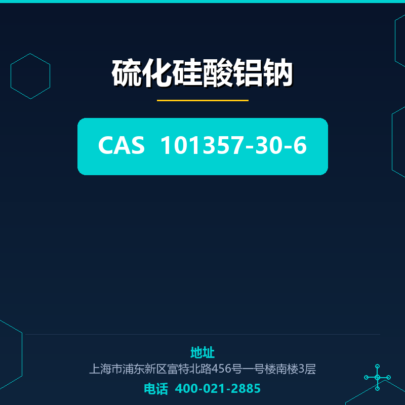 硫化硅酸铝钠