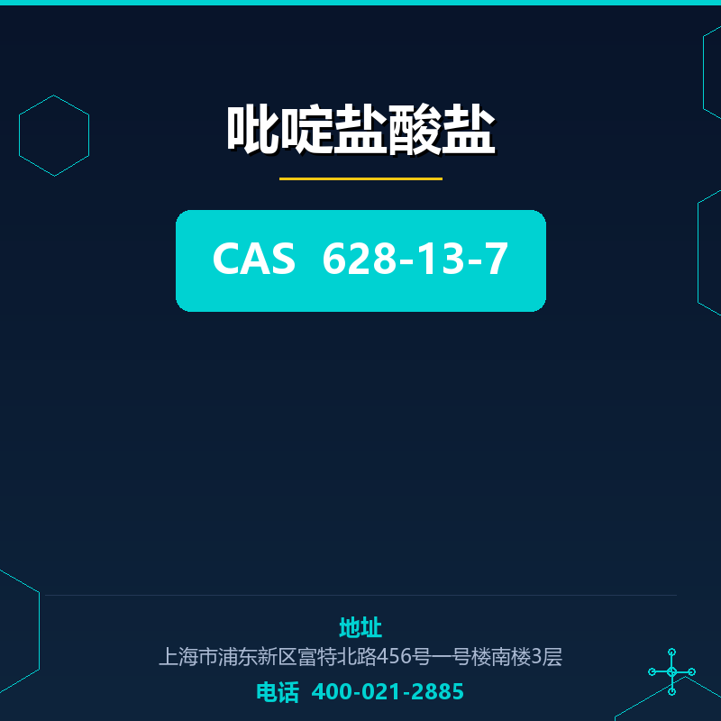 吡啶盐酸盐