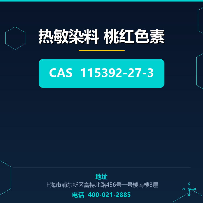 热敏染料 桃红色素