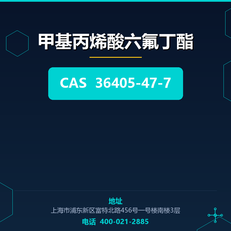甲基丙烯酸六氟丁酯