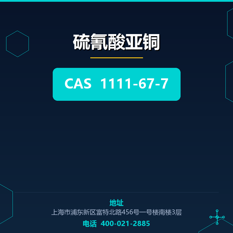 硫氰酸亚铜