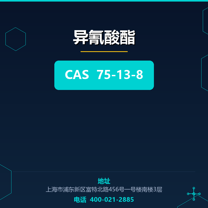 异氰酸酯
