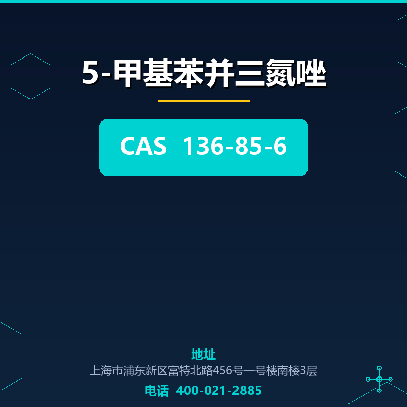 5-甲基苯并三氮唑