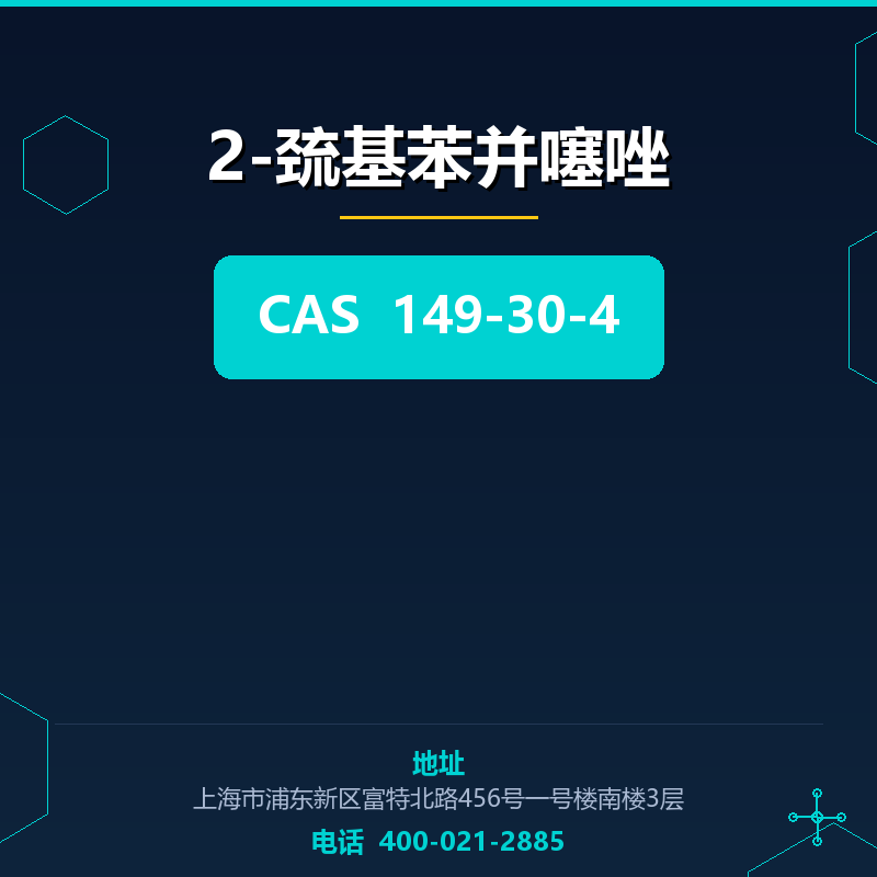 2-巯基苯并噻唑