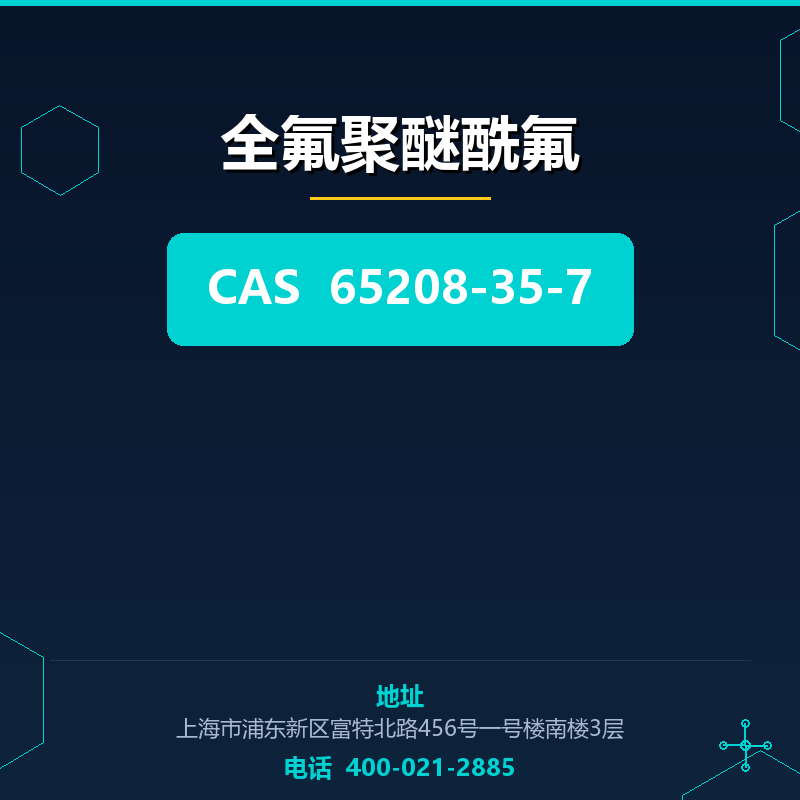 全氟聚醚酰氟
