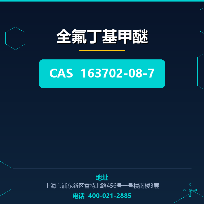 全氟丁基甲醚