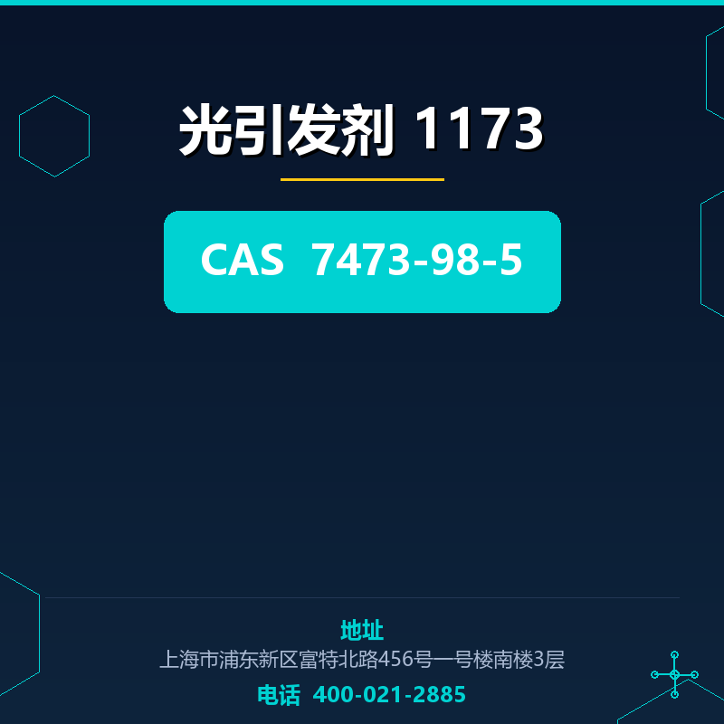 光引发剂 1173